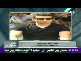 على مسئوليتي - أحمد موسى - حبيب :تلقيت مكالمة من شقيقي في لندن ان نجله المهندس شريف عادل محترقا