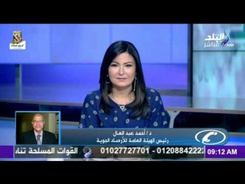 صدي البلد | نشرة الارصاد الجوية مع د/احمد عبد العال : درجات الحرارة تصل الي 41 درجة