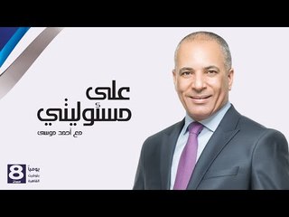 على مسئوليتي - أحمد موسى - مع احمد موسي الجزء  الاول   26-4-2016