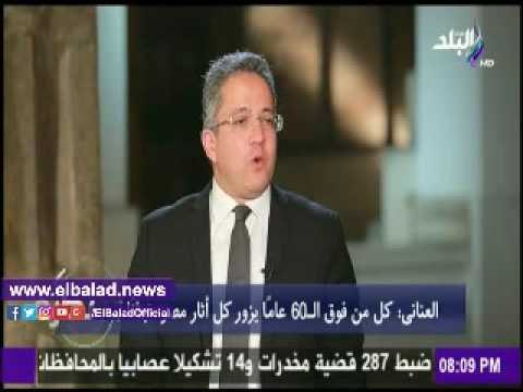 صدى البلد | خالد العناني: كل من بلغ الـ60 عاما يزور الآثار مجانًا