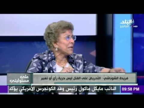 على مسئوليتي - أحمد موسى - فريدة الشوباشي : التحريض علي القتل ليس حرية راي او تعبير