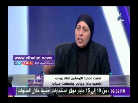 صدى البلد | أرملة الشهيد عادل رجائي : العالم على مشارف حرب عالمية