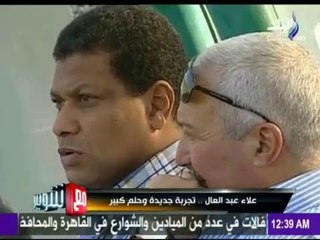 M3a Shobeir -مع شوبير - علاء عبد العال تجربة جديدة وحلم كبير