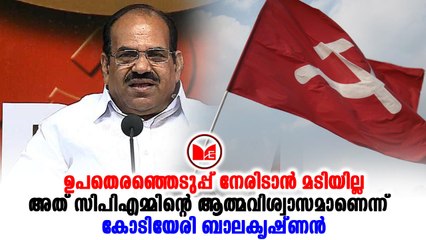 #cpim സിപിഎം നേതാക്കൾ വിജയിച്ചെത്തിയാലുള്ള ഉപതെരഞ്ഞെടുപ്പ് നേരിടാൻ തയ്യാറാണ് കോടിയേരി