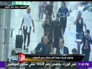 -مع شوبير - وصول بعثة روما لــ دبي..وأستقبال حافل لـ محمد صلاح