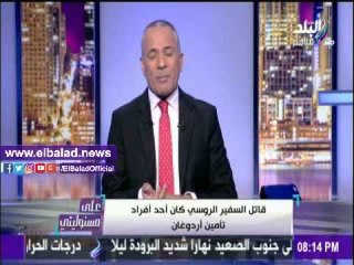 صدى البلد |أحمد موسى يكشف علاقة قاتل السفير الروسي بتركيا بـ «أردوغان»