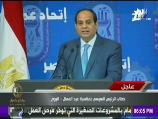 حقائق وأسرار - خطاب الرئيس السيسي بمناسبة عيد العمال