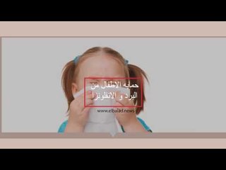 صدى البلد | نصائح لحماية الأطفال من البرد و الأنفلونزا