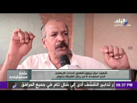 على مسئوليتي - أحمد موسى - شهود عيان يروون تفاصيل الحادث الارهابي الذي استهدف 8 من رجال الشرطة