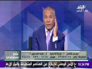 على مسئوليتي - أحمد موسى - يكشف المخطط الحقيقى وراء أزمة الداخلية والصحفيين