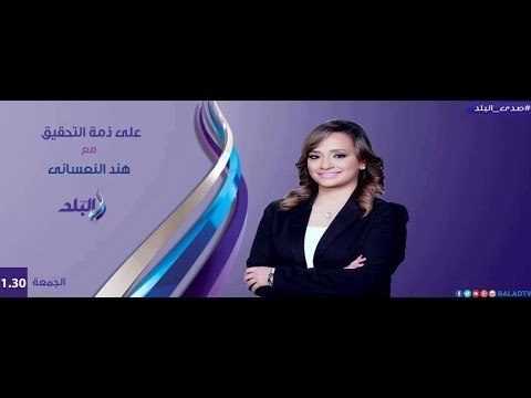 على ذمة التحقيق تطبيقات مصرية حققت الصدارة فى المسابقات العالمية مع هند النعسانى 6-5-2016