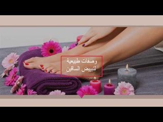 صدى البلد | تعرف على وصفات طبيعية لتبييض الساقين