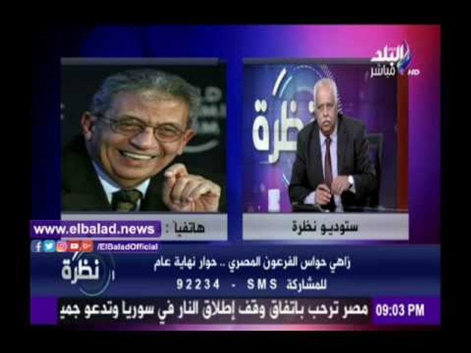 صدى البلد | عمرو موسى: ترامب يرغب في الخروج عن الكلاسيكية الأمريكية