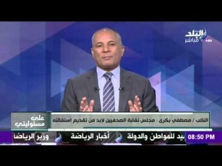 على مسئوليتي - أحمد موسى - آخر تطورات أزمة نقابة الصحفيين والداخلية