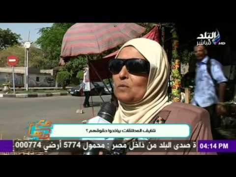 مع مها | شايف المطلقات بياخدوا حقوقهم ؟ | صدي البلد