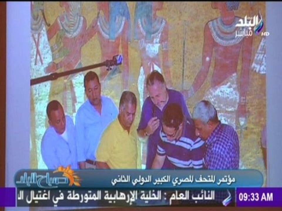 تقرير حول المؤتمر الدولي الثاني للملك توت عنخ آمون بالمتحف المصري الكبير