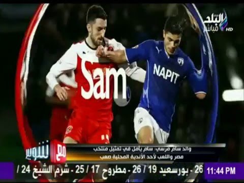 -مع شوبير - انفراد ..اول ظهور اعلامي لــ سام مرسي المحترف في ويجان واسرار لقاءة مع كوبر في انجلترا