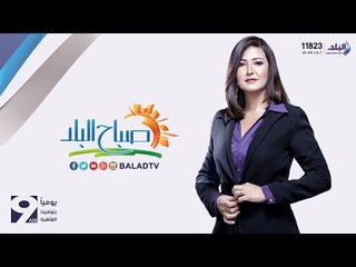 صباح البلد - رشا مجدي 25-5 (حلقة كاملة) | صدى البلد