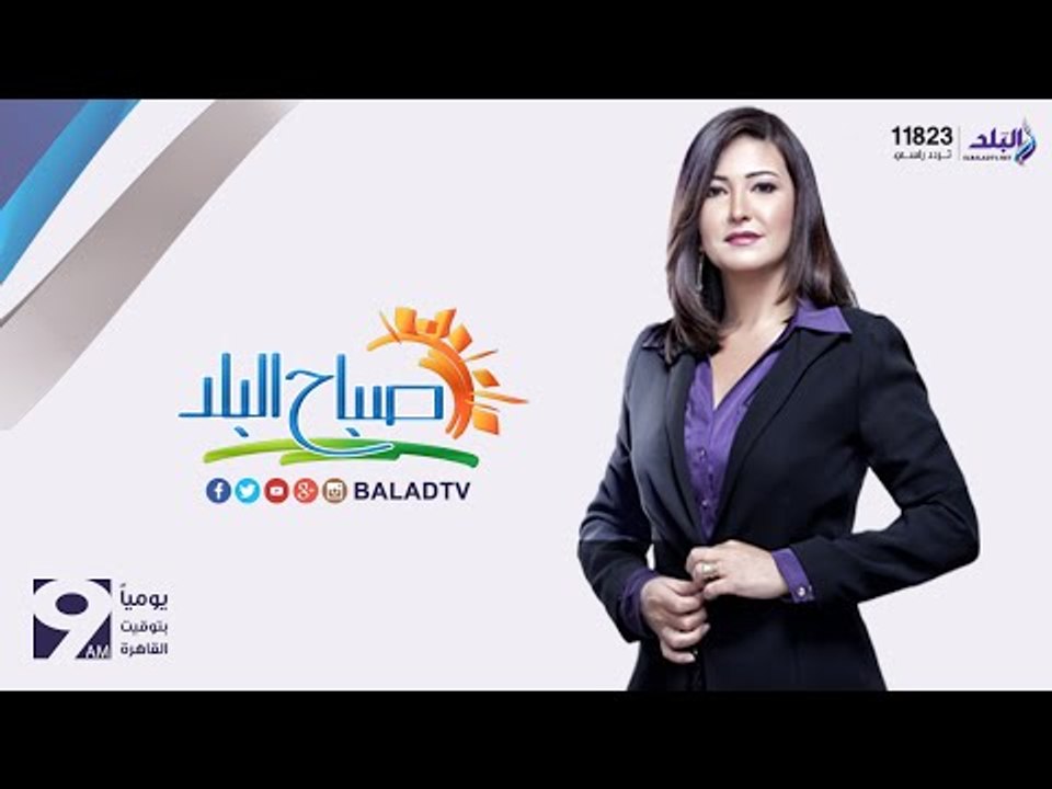 صباح البلد - رشا مجدي 25-5 (حلقة كاملة) | صدى البلد