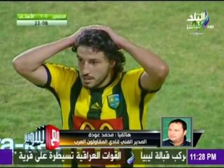 -مع شوبير - الحقيقة الكاملة لمشاجرة لاعبي المقاولون والحكم بشهادة مدرب المقاولون والحكم