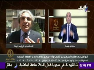 حقائق وأسرار - مصطفى بكرى يتقدم ببلاغ للرقابة الادارية ضد " عبد الرؤوف خليفة " لإستغلاله اسم الرئيس