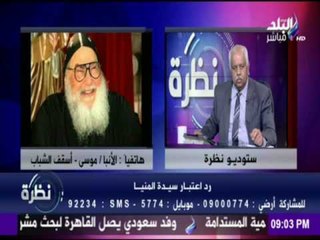 بعد واقعة "سيدة المنيا " الأنبا موسى أسقف الشباب لـ شباب الأقباط الغاضبين