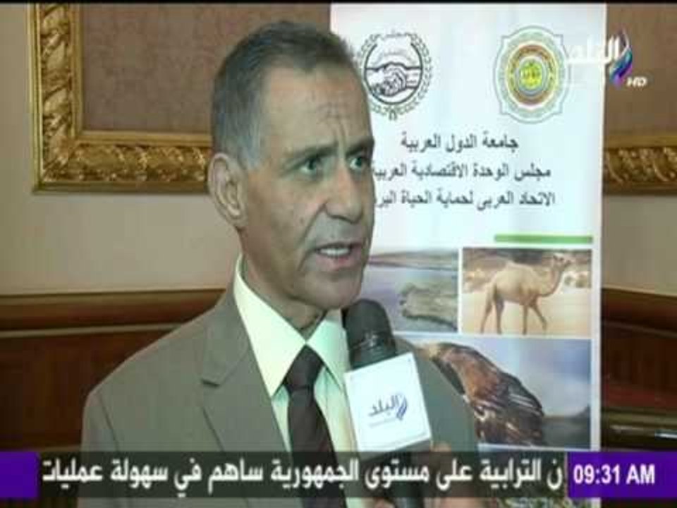 صباح البلد - صباح البلد | مؤتمر الاتحاد العربي لحماية الحياة البرية