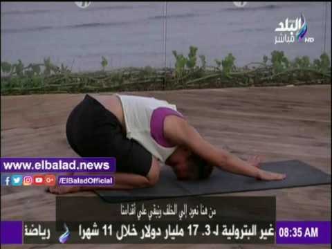 صباح البلد -تدريبات اليوجا لتقوية أجسامنا