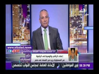 صدى البلد | محمد حمودة: «التصالح مع الموظف المختلس» ساهم في نشر الفساد «فيديو»