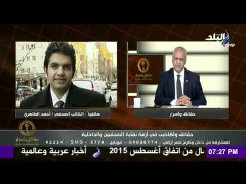 الكاتب الصحفي / احمد الظاهري حقائق و اكاذيب في ازمة نقابة الصحفيين و الدخلية | صدي البلد