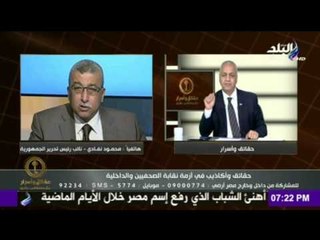 حقائق وأسرار - نفادي : لابد من التحرك ضد التصعيد الذي صدر من مجلس النقابة