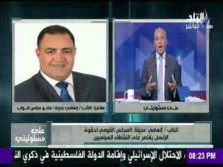 على مسئوليتي - أحمد موسى - عجينة بعد انسحابة من اجتماع لجنة حقوق الإنسان " سياسته فاشلة  "