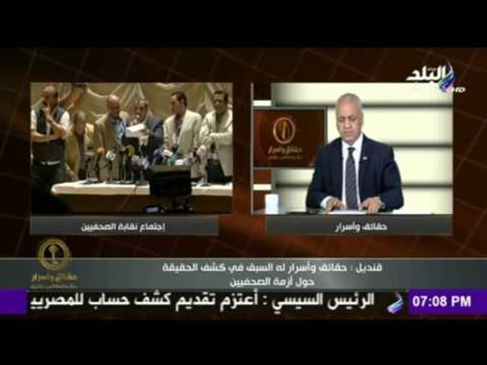 حقائق وأسرار - قنديل : حقائق و اسرار له السبق في كشف الحقيقة حول ازمة الصحفيين | صدي البلد