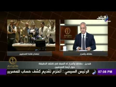 حقائق وأسرار - قنديل : حقائق و اسرار له السبق في كشف الحقيقة حول ازمة الصحفيين | صدي البلد