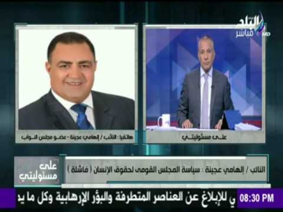 على مسئوليتي - أحمد موسى - النائب إلهامى عجينة...