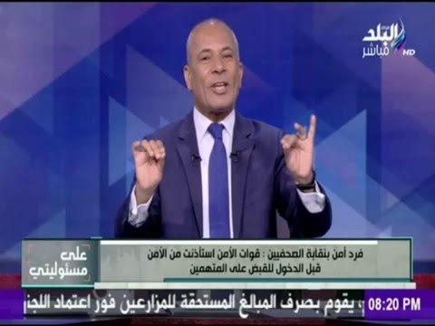 على مسئوليتي - أحمد موسى - أمن الصحفيين يحكي ما قامت به قوات الأمن داخل النقابة منذ اللحظة الأولى