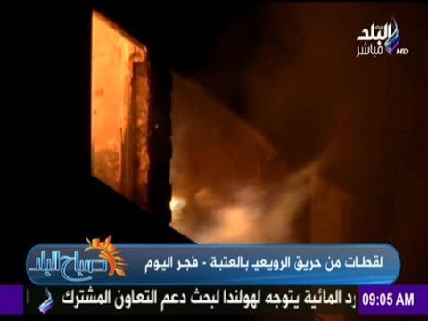 صباح البلد - التفاصيل الكاملة لحريق منطقة الرويعى بالعتبة