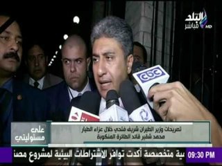 على مسئوليتي - أحمد موسى - تصريحات خاصة لوزير الطيران في عزاء الطيار المصري محمد شقير