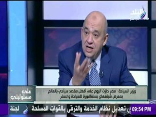 على مسئوليتي - أحمد موسى - وزير السياحة السابق" مصر حازت على أفضل مقصد سياحي بالعالم "