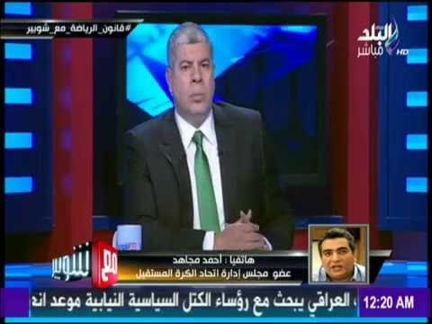 -مع شوبير - احمد مجاهد قبول أستقالة علام نوع من الاهانة ..ورمضان صبحي لاعب مشرف ومميز