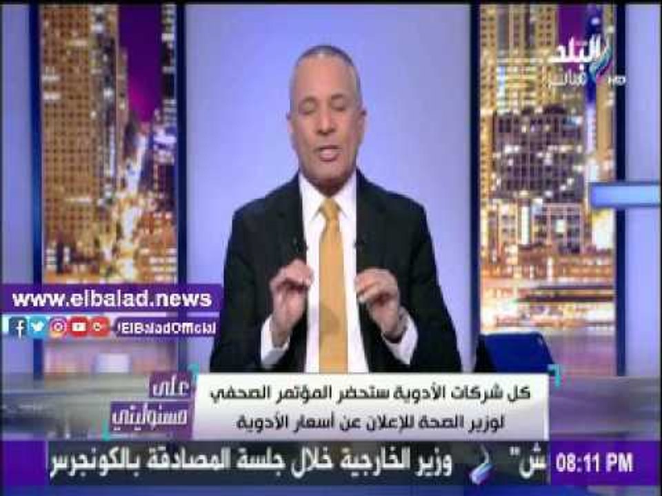 صدى البلد |أحمد موسى: أسعار الأدوية الجديدة ستعلن غدا بحضور شركات الأدوية