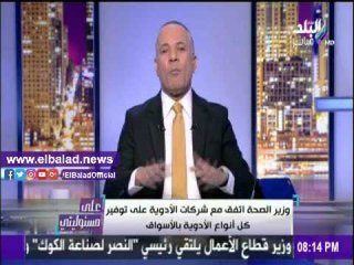 صدى البلد |أحمد موسى يكشف عن توقيت أسعار الأدوية