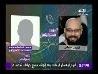 صدى البلد | عضو بـ6 إبريل لأحمد ماهر في مكالمة مسربة: «الدولة قرفانة مننا»
