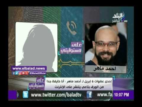 صدى البلد | مكالمة مسجلة تكشف رعب أعضاء 6 إبريل من الفضيحة بعد عرض ملفاتهم