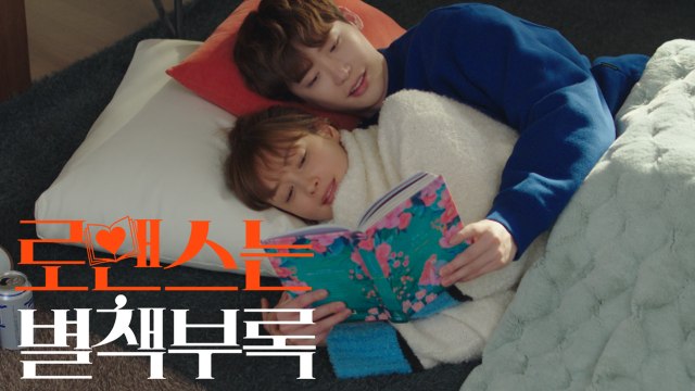 [14화 예고]이종석♥이나영 초밀착 홈 데이트!