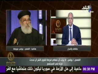 حقائق وأسرار - القمص بولس عويضة لـ أهالي المنيا " لا تعطوا فرصة لقوى الشر ان تحدث فتنة بينكم "