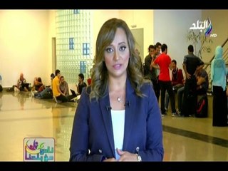 ناس من بلدنا مع هند النعساني 26/6/2016 ولقائات خاصة مع علماء مصر من قلب مدينة زويل