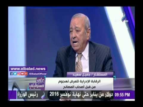 صدى البلد | محامي بالنقض: أصحاب المصالح وراء الهجوم على الرقابة الإدارية .. فيديو