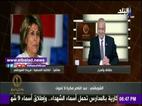 صدى البلد | فريدة الشوباشي: جمال عبد الناصر هو عمر بن الخطاب العصر الحديث