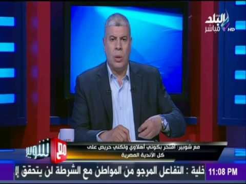 -مع شوبير - اعتذار كابتن شوبير والتعليق علي احداث فجر اليوم